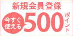 新規会員登録で500ポイントプレゼント